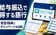 給与振込でポイントが貯まる銀行・キャンペーン比較｜常設特典と期間限定特典【2026年8月】