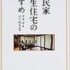 日本の古民家再生関係だとか。むやみに電力を使わない暮らしへのヒントがありそうな。