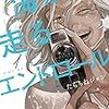 8月16日新刊「海が走るエンドロール 1 (1)」「神様のバレー 26」「夜凪さんのよなよな餃子 1」など