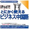 iPodでとにかく使えるビジネス中国語-基本の挨拶からビジネス専門用語までAudible版(ナレーター:小澤 綾)