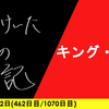 【日記】キング・オブ