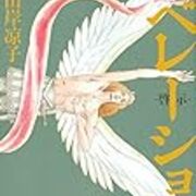 最近読んだコミックあれやこれや メモリの藻屑 記憶領域のゴミ 最近読んだコミックあれやこれや メモリの藻屑 記憶領域のゴミ
