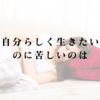 自分らしく生きたいのに苦しい…その原因は“他者への迎合”かもしれない