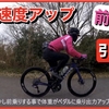 ロードバイクの動画をアップしました！【貧脚女子が前乗り＆引き足ペダリング。強風で悲劇が…】