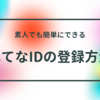 素人でも簡単にできる【はてなブログ】への【はてなID】の登録方法