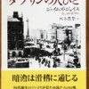 ジェイムズ・ジョイス「ダブリンの人びと」（ちくま文庫）　最も参考になる注釈がついている。ジョイスの言葉遊びを耽溺するには研究者の注釈が必須。