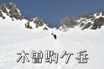 バスとロープウェーを乗り継いで残雪期の「木曽駒ケ岳」へ