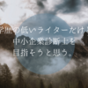 低学歴のライターだけど、中小企業診断士を目指そうと思う。