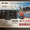 デイトナ MOTO GPS LASER 取り付け ①