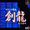 福本漫画のような熱狂『ロジック麻雀・創龍三人打ち』は、麻雀に命を賭ける男たちの物語だ