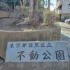 目黒区立不動公園に残る「目黒不動公園沿革碑」と「国旗掲揚台」