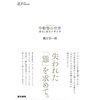 誰しもが自らの意志の外側で、何かに依存しながら生きている。