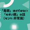 「毒親」ほどじゃない、「むずい親」（非常識、モンペ）の話