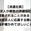 【派遣社員】同じ求人が複数の派遣会社から募集されることがある？派遣求人に応募する際に必ず確かめてほしいこと