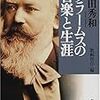 吉田秀和「ブラームスの音楽と生涯」（音楽之友社）　教養主義者は全集を読み、全曲を聞く。