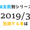 【数秘術】誕生数別、2019年3月に意識する事