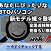 【パソコンSHOPアーク】BTOパソコンやPCパーツを専門に取り扱うショップの販売促進キャンペーン