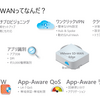 あらためてVMware SD-WAN by VeloCloudって何だろう？