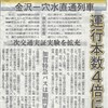 本日の北國新聞朝刊より　「金沢-穴水直通列車　運行本数4倍に」