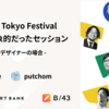 Spectrum Tokyo Festival 2023で印象的だったセッション - スマートバンクデザイナーの場合