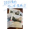 ２０２２カレンダー出来上がり♪