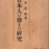 　『日本人の偉さの研究』　中山忠直著　章華社版　昭和８年