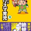  帰ってきたカリスマ育児「榎本俊二のカリスマ育児 2／榎本俊二」