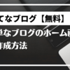 【はてなブログ】トップ画面を簡単に作る方法【無料】