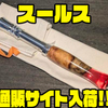 【サバスフィッシング】オリジナル脱着式グリップ「スールス」通販サイト入荷！