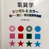 『氣質学』で考えてみよう