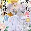 【ネタバレ感想】『逃がした魚は大きかったが釣りあげた魚が大きすぎた件』⑥4４話｜初夜はまさかの"手をつないで寝るだけ"!?２