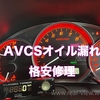 【格安修理】助手席側AVCSオイル漏れ修理