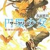 長谷敏司 『円環少女（サークリッドガール） ②煉獄の虚神』　（スニーカー文庫）