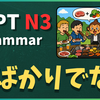 N3文法「～ばかりでなく」
