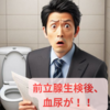 前立腺生検後、順調と思っていたら、いきなり血尿が出た！！～このとき医師の判断は。。。～