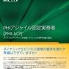 PMP Master PMI-ACP試験対策ブログ　PMI-ACP合格のためのブログを開始！