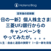 【今日の一新】個人株主さま限定　三菱UFJ銀行からのキャンペーンをやってみたが。。。。