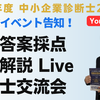 【令和６年度中小企業診断士２次試験 】イベント告知！再現答案採点サービス！解答解説会！診断士交流会！