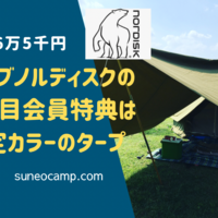 年会費6万5千円】クラブノルディスクの会員特典がすごい！アスガルドや