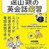 遠山顕の英会話楽習　2020年6月　前半