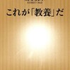 これが「教養」だ