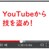 YouTubeから技（技術）を盗め！！スポーツ・化粧・アイデア・勉強など情報が溢れてる！！