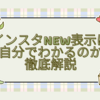 インスタnew表示は自分でわかるのか徹底解説