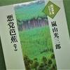 嵐山光三郎「悪党芭蕉」を読む