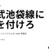  [Ya8参戦記] 終電は家の近くまで行ければセーフ【西武線に気をつけろ】