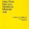 雑記　読みかけの『いちばんここに似合う人』と、新人賞とかそういうの