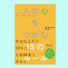 『人の心をつかむ15のルール』そのコツは？