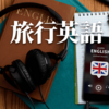 海外旅行に必要な英語フレーズを特集！〜英語が話せない人のための旅行先も紹介します〜