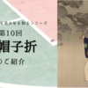 お能に出てくる美少年を知るシリーズ第10回「烏帽子折」のご紹介