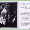 毛藤忠　回顧展　8月14日まで　風の館